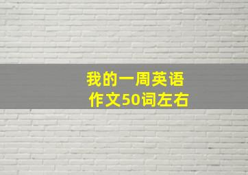 我的一周英语作文50词左右