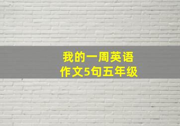 我的一周英语作文5句五年级