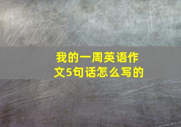 我的一周英语作文5句话怎么写的