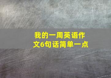 我的一周英语作文6句话简单一点