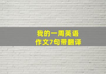 我的一周英语作文7句带翻译