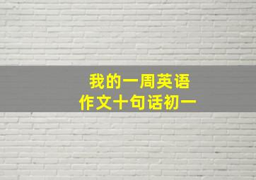 我的一周英语作文十句话初一