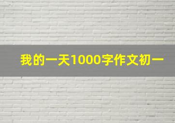 我的一天1000字作文初一