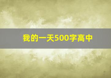 我的一天500字高中