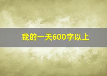 我的一天600字以上