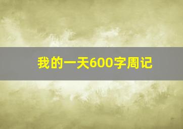 我的一天600字周记