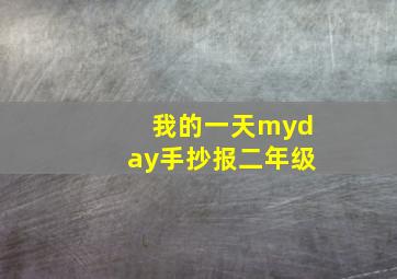 我的一天myday手抄报二年级