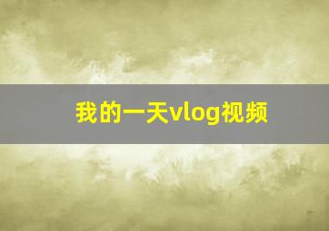 我的一天vlog视频