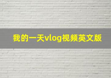 我的一天vlog视频英文版