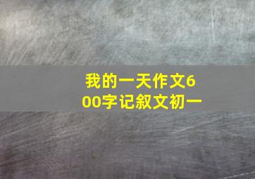 我的一天作文600字记叙文初一