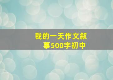 我的一天作文叙事500字初中