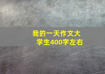 我的一天作文大学生400字左右