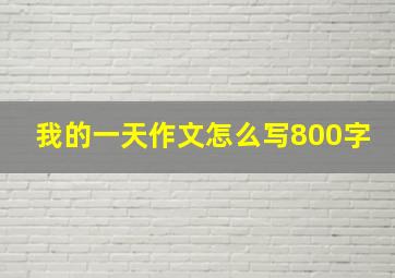 我的一天作文怎么写800字