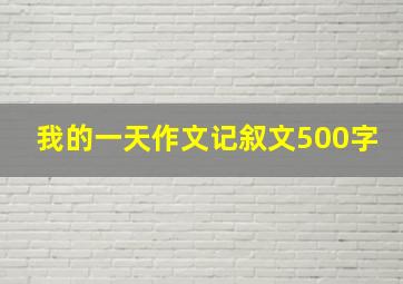 我的一天作文记叙文500字