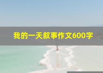 我的一天叙事作文600字