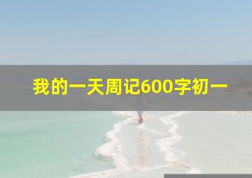 我的一天周记600字初一