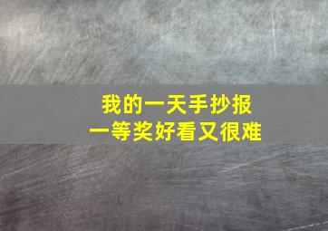 我的一天手抄报一等奖好看又很难