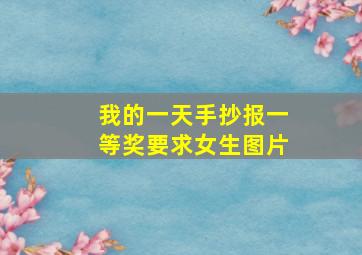 我的一天手抄报一等奖要求女生图片