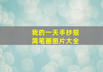 我的一天手抄报简笔画图片大全