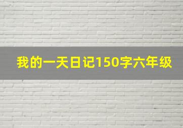 我的一天日记150字六年级