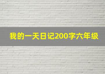 我的一天日记200字六年级