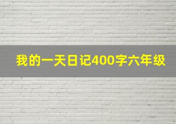 我的一天日记400字六年级