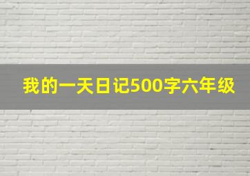 我的一天日记500字六年级