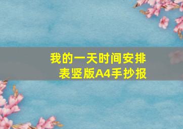 我的一天时间安排表竖版A4手抄报