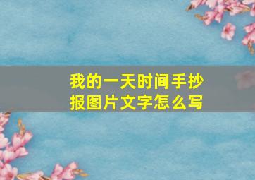 我的一天时间手抄报图片文字怎么写