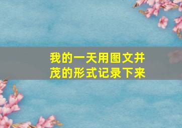 我的一天用图文并茂的形式记录下来