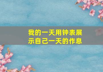 我的一天用钟表展示自己一天的作息