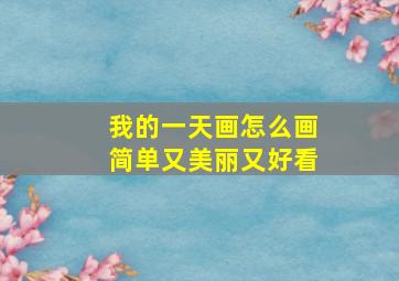 我的一天画怎么画简单又美丽又好看