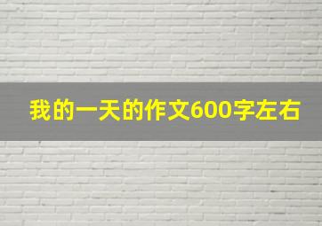 我的一天的作文600字左右