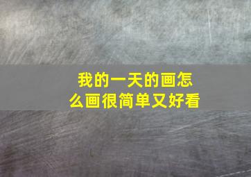 我的一天的画怎么画很简单又好看