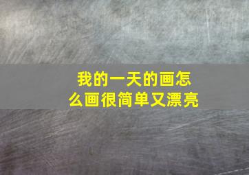 我的一天的画怎么画很简单又漂亮