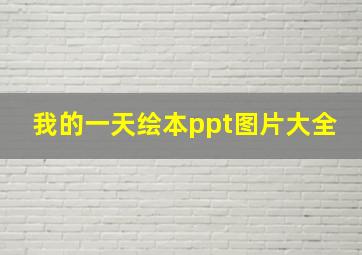 我的一天绘本ppt图片大全