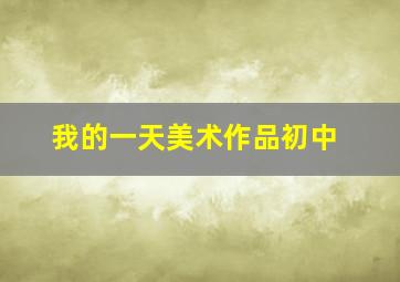 我的一天美术作品初中