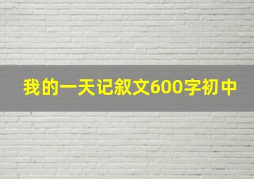 我的一天记叙文600字初中