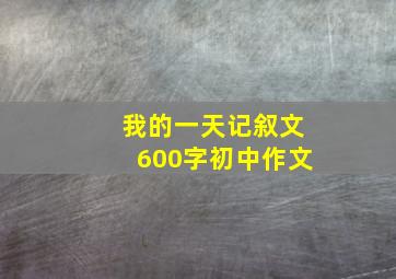 我的一天记叙文600字初中作文