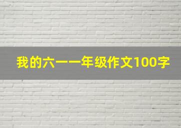 我的六一一年级作文100字