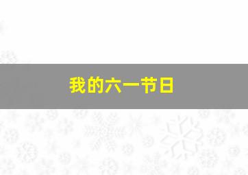 我的六一节日