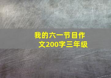 我的六一节目作文200字三年级