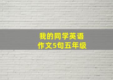 我的同学英语作文5句五年级