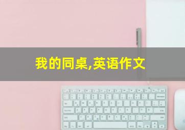 我的同桌,英语作文