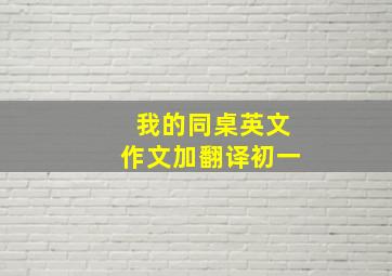 我的同桌英文作文加翻译初一