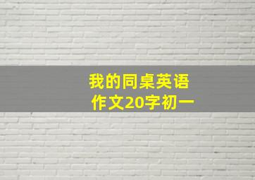 我的同桌英语作文20字初一