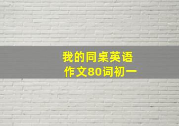 我的同桌英语作文80词初一