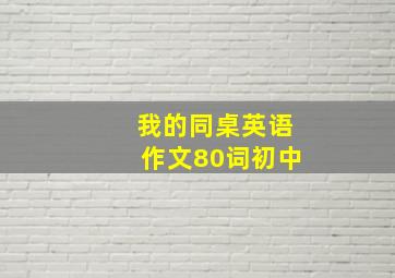 我的同桌英语作文80词初中