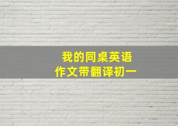 我的同桌英语作文带翻译初一