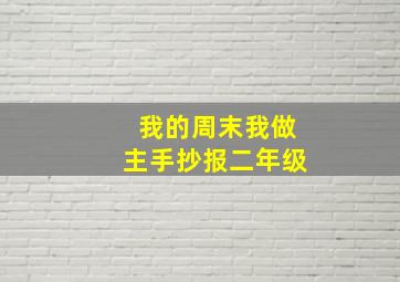 我的周末我做主手抄报二年级